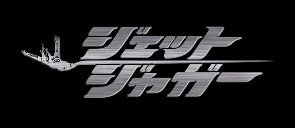 Toho’s April Fools Day Joke, Jet Jaguar the Movie Leads to a History Lesson