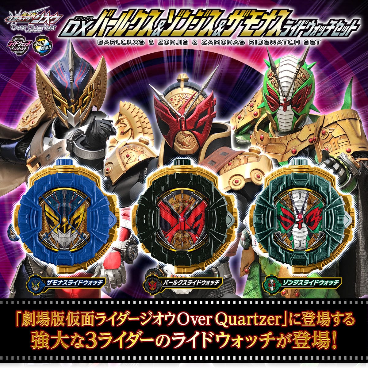 Official Images: Kamen Rider Barlckxs, Zonjis, & Zamonas Ride Watch Set