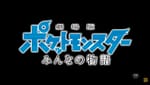 Pokémon: Everyone’s Story Film Trailer Streamed