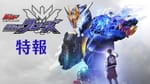Build NEW WORLD: Kamen Rider Cross-Z V-Cinema Announced