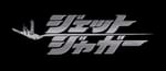 Toho’s April Fools Day Joke, Jet Jaguar the Movie Leads to a History Lesson