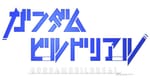 Sunrise Announces ‘Gundam Build Real’ Live-Action TV Series