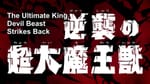 Ultraman Orb Episode 24 – The Ultimate King Devil Beast Strikes Back Review