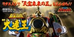 Official Images: Super Sentai Artisan DX Dairen'oh
