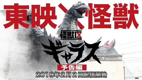 Toei Tokusatsu Fan Club Series “Kaiju Ward Gallas” Official Trailer