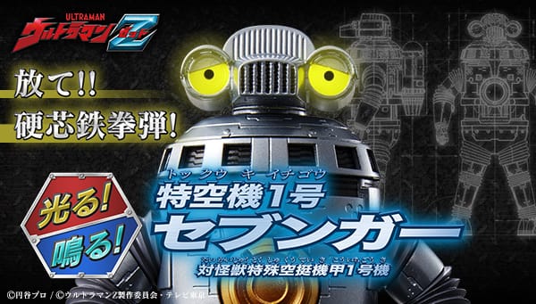 [Official Images] Ultraman Z “Light! Sound!” Special Aircraft No. 1 Sevenger Figure