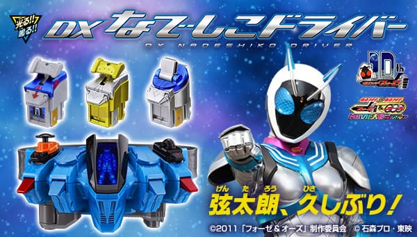 [Official Images] Kamen Rider Fourze DX Nadeshiko Driver