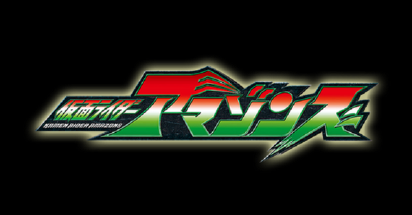 Kamen Rider Amazons Now Available on Amazon Prime US