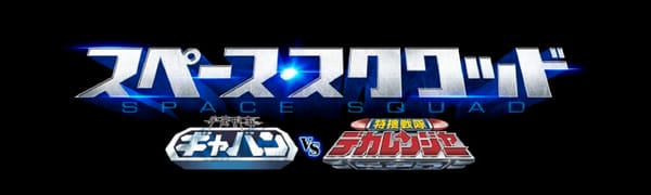 Gavan vs. Dekaranger – New Cast Members Revealed