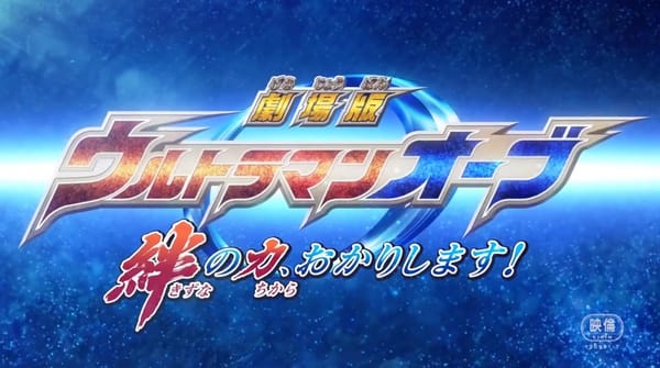 Ultraman Orb the Movie Trailer 2