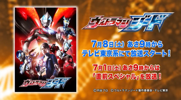 Ultraman Geed “Special Trailer”