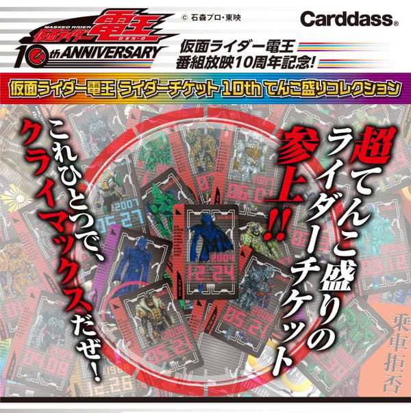 Official Images: Kamen Rider Den-O Rider Ticket 10th Anniversary Collection