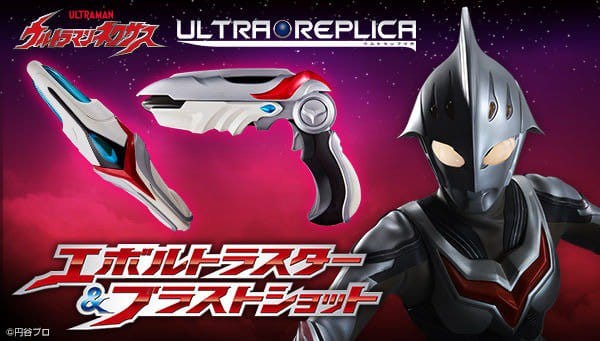 Official Images: Ultraman Nexus Ultra Replica Evoltruster & Blast Shot