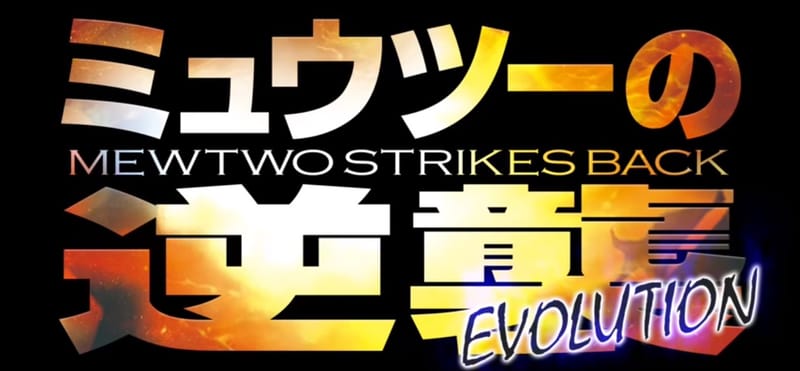 Pokémon the Movie: Mewtwo Strikes Back Evolution Trailer #2 Streamed