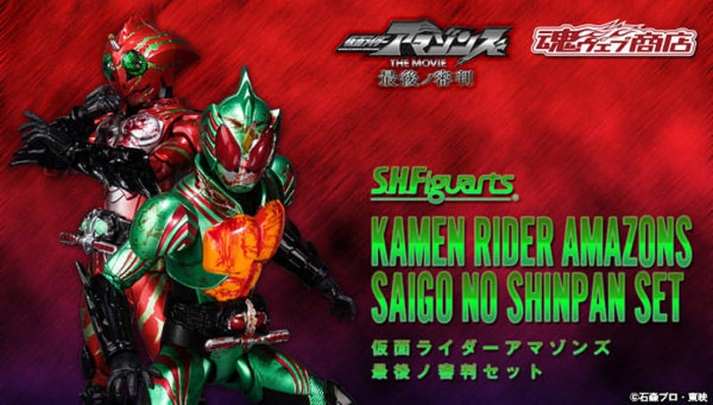 Official Images: S.H.Figuarts Kamen Rider Amazons: The Last Judgement Set