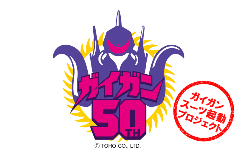 Godzilla vs. Gigan 50th Anniversary NEW Gigan Suit Crowdfunding Campaign