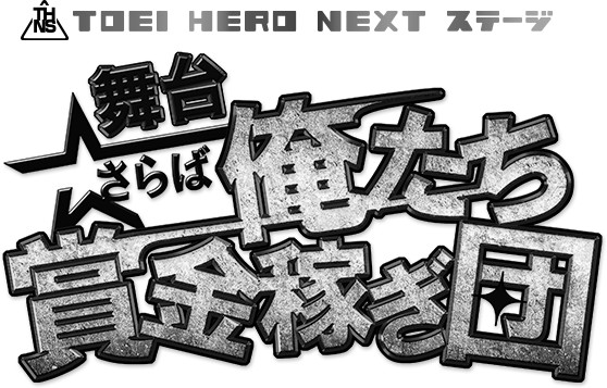 New Toei Hero Next Film Announced