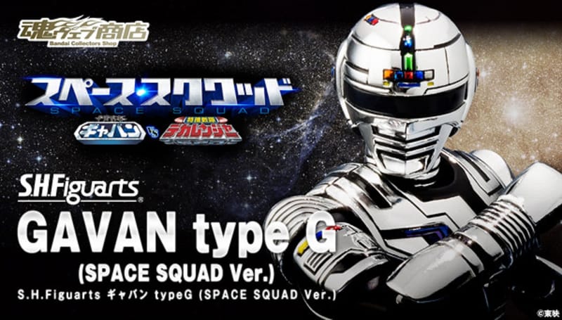 Official Images: S.H.Figuarts Space Sheriff Gavan Type G (Space Squad Ver.)